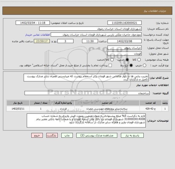استعلام تخریب بنایی ها در بلوار طالقانی شهر قوچان برابر استعلام پیوست که میبایستی همراه سایر مدارک پیوست تکمیل و بارگزاری گردد