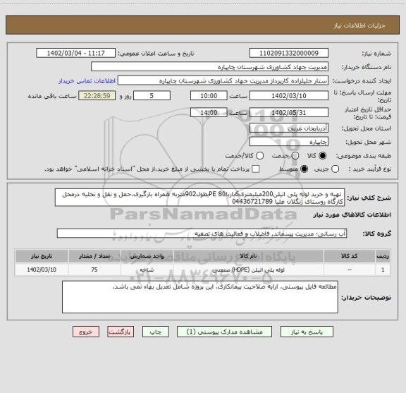 استعلام  تهیه و خرید لوله پلی اتیلن200میلیمتری6بارباPE 80بطول902متربه همراه بارگیری،حمل و نقل و تخلیه درمحل کارگاه روستای زنگلان علیا 04436721789