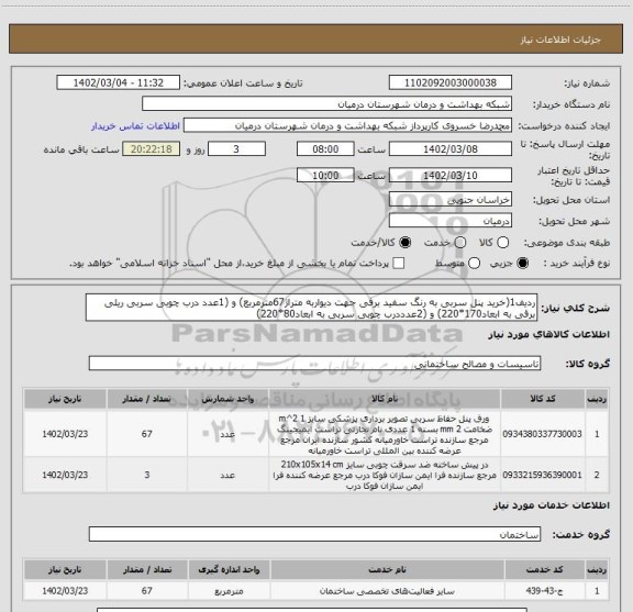 استعلام ردیف1(خرید پنل سربی به رنگ سفید برفی جهت دیواربه متراژ67مترمربع) و (1عدد درب چوبی سربی ریلی برقی به ابعاد170*220) و (2عدددرب چوبی سربی به ابعاد80*220)