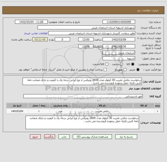 استعلام درخواست چکش تخریب 30 کیلوی مدل 2830 رونیکس از نوع ایرانی درجه یک با کیفیت و دارای ضمانت نامه کتبی.کرایه حمل برعهده فروشنده می باشد .
