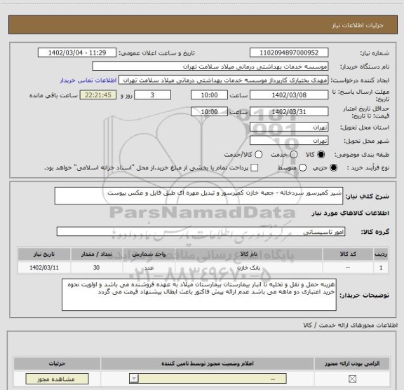 استعلام شیر کمپرسور سردخانه - جعبه خازن کمپرسور و تبدیل مهره ای طبق فایل و عکس پیوست
