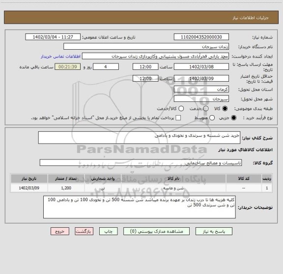 استعلام خرید شن شسته و سرندی و نخودی و بادامی