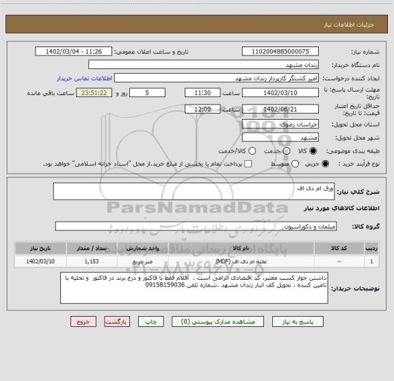 استعلام ورق ام دی اف