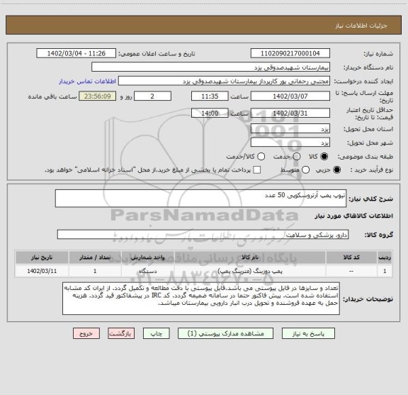 استعلام تیوپ پمپ آرتروسکوپی 50 عدد