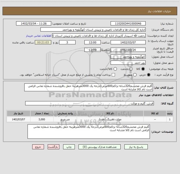 استعلام گلیم فرش محتشم320شانه تراکم600عرض3درجه یک 3000مترهزینه حمل بافروشنده شماره تماس الزامی است نام کالا مشابه است