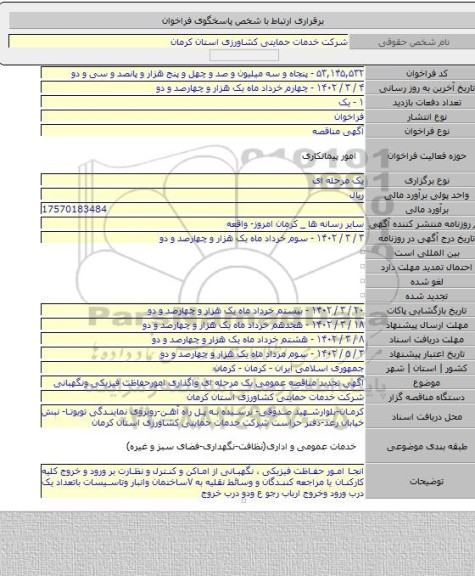 مناقصه, آگهی تجدید مناقصه عمومی یک مرحله ای واگذاری امورحفاظت فیزیکی ونگهبانی