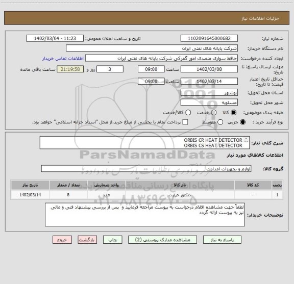 استعلام ORBIS CR HEAT DETECTOR
ORBIS CS HEAT DETECTOR
ORB-MB-0001-MAR