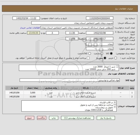 استعلام شیر 1 لیتری  3000 عدد
شیر 200 سی سی 10000 عدد 
ایران کد مشابه