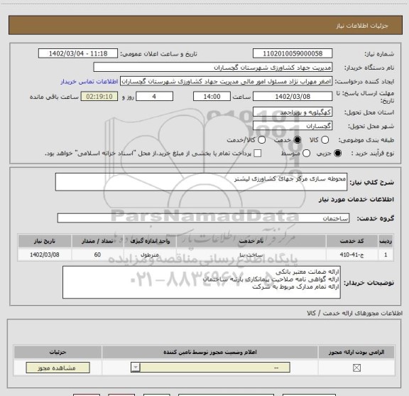 استعلام محوطه سازی مرکز جهائ کشاورزی لیشتر