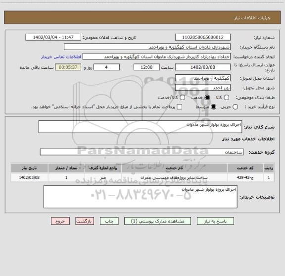 استعلام اجرای پروژه بولوار شهر مادوان