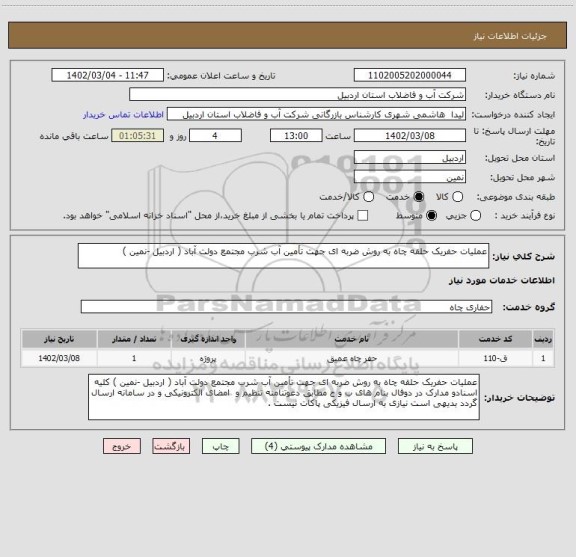 استعلام عملیات حفریک حلقه چاه به روش ضربه ای جهت تأمین آب شرب مجتمع دولت آباد ( اردبیل -نمین )