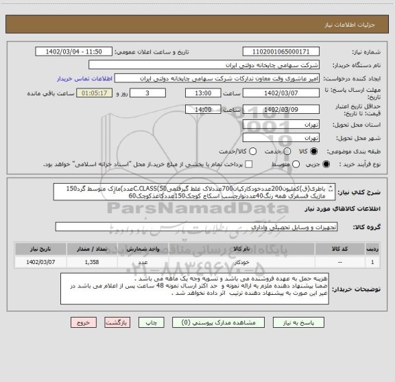 استعلام باطری(ق)کملیون200عددخودکارکیان700عددلاک غلط گیرقلمیC.CLASS(50عدد)ماژِک متوسط گرد150
ماژیک فسفری همه رنگ40عددنوارچسب اسکاج کوچک150عددکاغذکوچک60