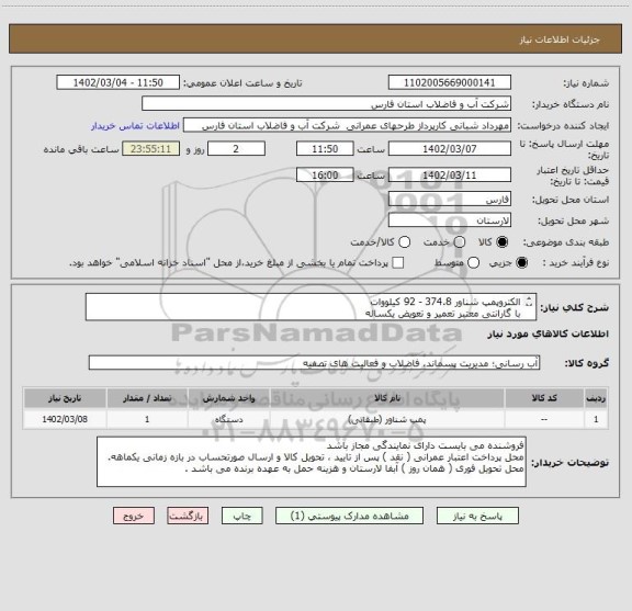 استعلام الکتروپمپ شناور 374.8 - 92 کیلووات 
با گارانتی معتبر تعمیر و تعویض یکساله