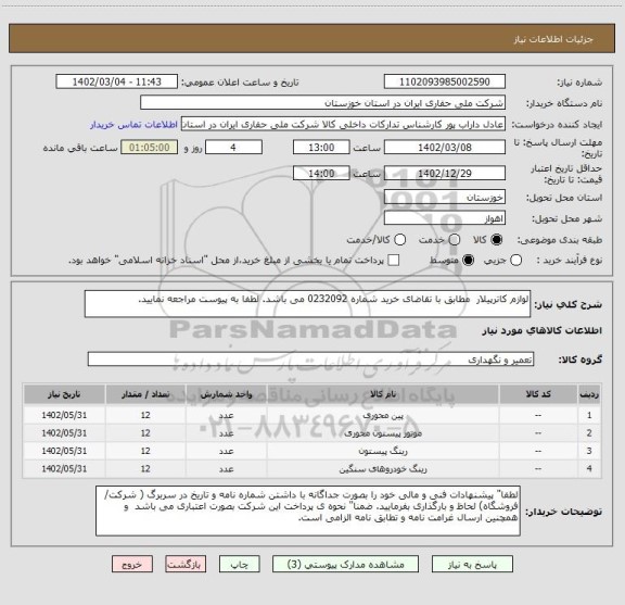 استعلام لوازم کاترپیلار  مطابق با تقاضای خرید شماره 0232092 می باشد. لطفا به پیوست مراجعه نمایید.