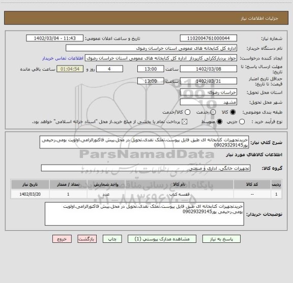 استعلام خریدتجهیزات کتابخانه ای طبق فایل پیوست.تملک نقدی.تحویل در محل.پیش فاکتورالزامی.اولویت بومی.رحیمی پور09029329145