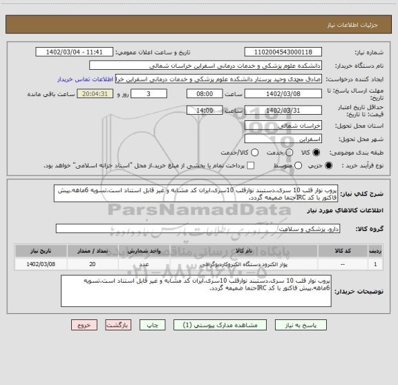 استعلام پروب نوار قلب 10 سری.دستبند نوارقلب 10سری.ایران کد مشابه و غیر قابل استناد است.تسویه 6ماهه.پیش فاکتور با کد IRCحتما ضمیمه گردد.
