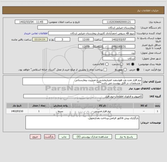 استعلام نرم افزار تحت وب هوشمند اعتباربخشی و مدیریت بیمارستانی
 مشخصات در فایل پیوست می باشد***