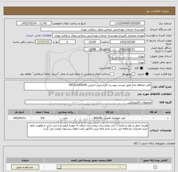 استعلام کلید محافظ جان طبق لیست پیوست کارشناس اجرایی 09122249248