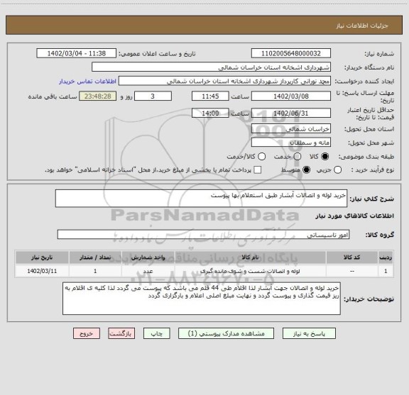 استعلام خرید لوله و اتصالات آبشار طبق استعلام بها پیوست