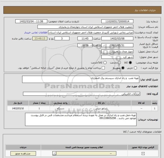 استعلام تهیه نصب  و راه اندازی سیستم برق اضطراری