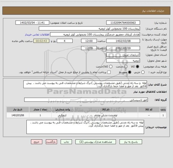 استعلام لوله و سه راه چدنی (طبق مشخصات پیوستی )-برگ شرایط و مشخصات فنی به پیوست می باشد . پیش فاکتور بعد از مهر و امضا حتما بارگذاری گرد.