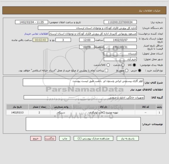 استعلام کولر گازی پیستونی ایرانی وستون ایر بانصب طبق لیست پیوست