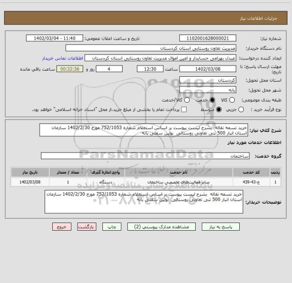 استعلام خرید تسمه نقاله بشرح لیست پیوست بر اساس استعلام شماره 752/1053 مورخ 1402/2/30 سازمان استان انبار 500 تنی تعاونی روستائی بوئین سفلی بانه