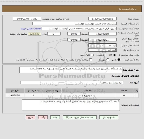 استعلام یک دستگاه سانتریفیوژ جهت زایشگاه وهزینه باربری به عهده تامین کننده وتسویه سه ماهه میباشد