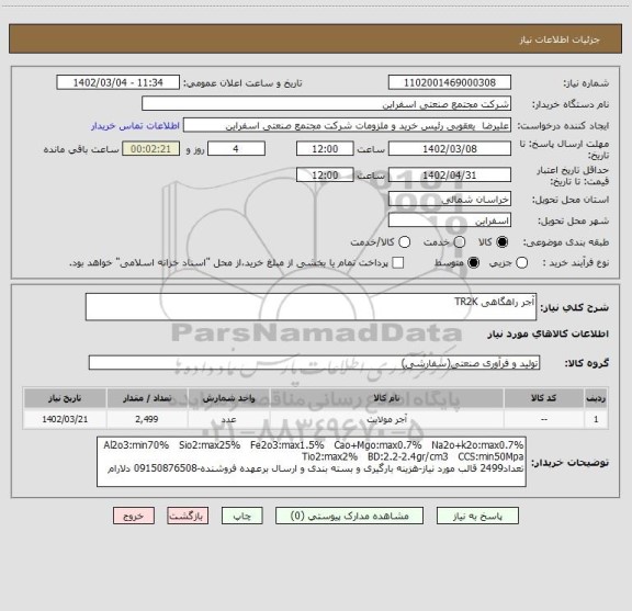 استعلام آجر راهگاهی TR2K