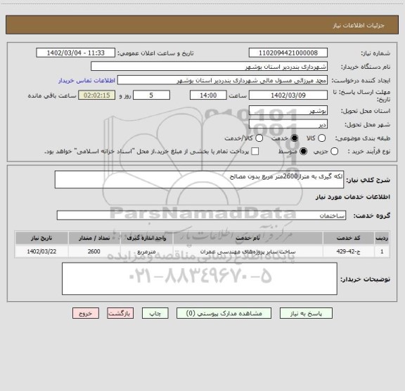 استعلام لکه گیری به متراژ2600متر مربع بدون مصالح