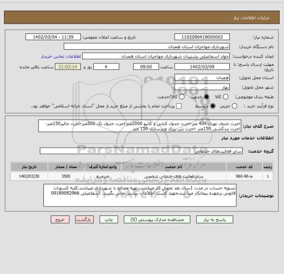 استعلام اجرت جدول نهری 400 متر-اجرت جدول کتابی و کانیو 2000متر-اجرت جدول تک 500متر-اجرت جالیز150متر-اجرت بندکشی 150متر -اجرت بتن ریزی وزیرسازی 150 متر