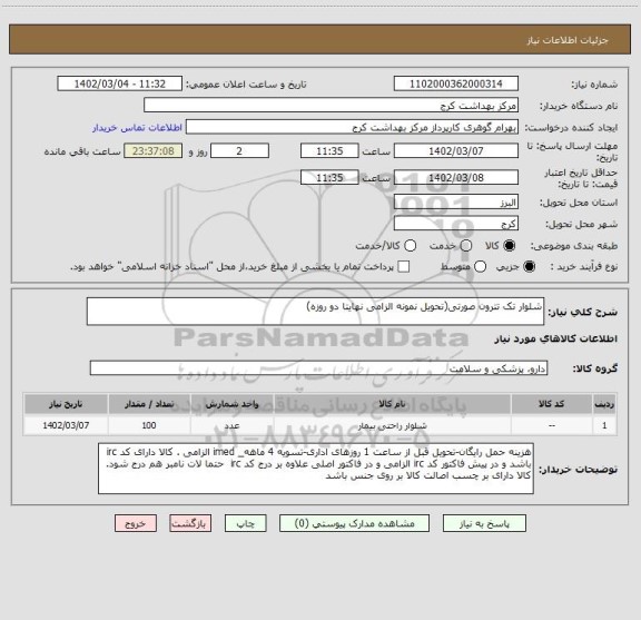 استعلام شلوار تک تترون صورتی(تحویل نمونه الزامی نهایتا دو روزه)