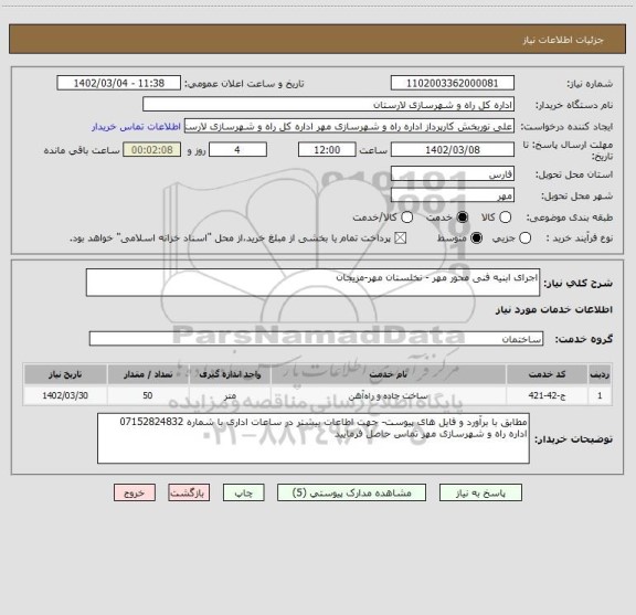 استعلام اجرای ابنیه فنی محور مهر - نخلستان مهر-مزیجان