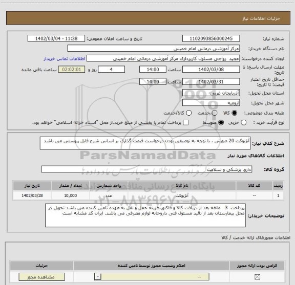 استعلام آنژیوکت 20 صورتی ، با توجه به توصیفی بودن درخواست قیمت گذاری بر اساس شرح فایل پیوستی می باشد