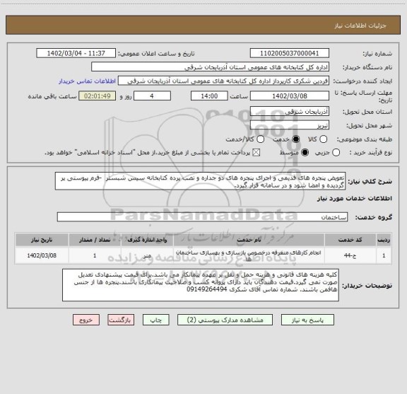 استعلام تعویض پنجره های قدیمی و اجرای پنجره های دو جداره و نصب پرده کتابخانه سیس شبستر -فرم پیوستی پر گردیده و امضا شود و در سامانه قرار گیرد.
