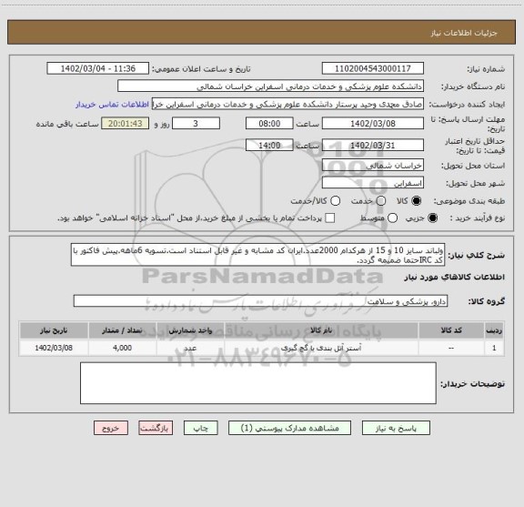 استعلام ولباند سایز 10 و 15 از هرکدام 2000عدد.ایران کد مشابه و غیر قابل استناد است.تسویه 6ماهه.پیش فاکتور با کد IRCحتما ضمیمه گردد.