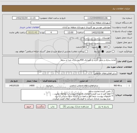 استعلام آماده سازی و چمن کاری و نگهداری 450روزه پارک صدا و سیما
