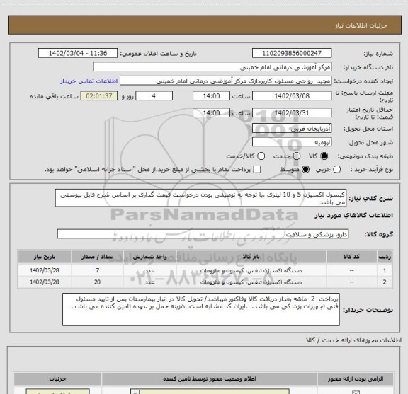 استعلام کپسول اکسیژن 5 و 10 لیتری ،با توجه به توصیفی بودن درخواست قیمت گذاری بر اساس شرح فایل پیوستی می باشد