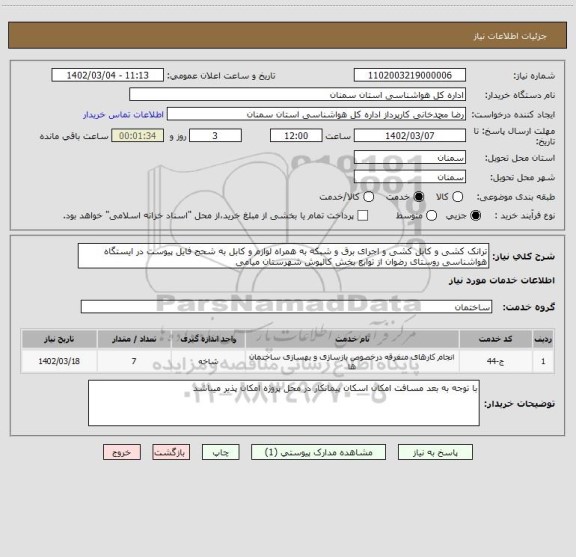 استعلام ترانک کشی و کابل کشی و اجرای برق و شبکه به همراه لوازم و کابل به شحح فایل پیوست در ایستگاه هواشناسی روستای رضوان از توابع بخش کالپوش شهرستان میامی