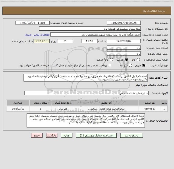 استعلام استعلام کابل کشی برق-شبکه-تلفن-اعلام حریق-پیج مخابرات-جهت ساختمان آنژیوگرافی بیمارستان شهید دکتر رهنمون استان یزد طبق لیست پیوست
