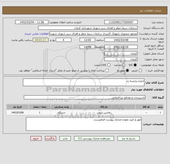 استعلام اجاره ترانشه زن