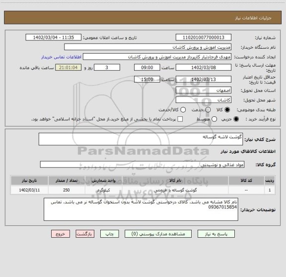 استعلام گوشت لاشه گوساله