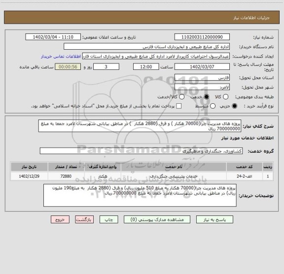 استعلام پروژه های مدیریت چرا(70000 هکتار ) و قرق (2880 هکتار ) در مناطق بیابانی شهرستان لامرد جمعا به مبلغ 700000000 ریال
