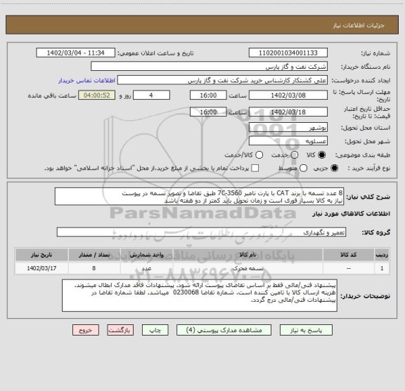 استعلام 8 عدد تسمه با برند CAT با پارت نامبر 7C-3560 طبق تقاضا و تصویر تسمه در پیوست
نیاز به کالا بسیار فوری است و زمان تحویل باید کمتر از دو هفته باشد