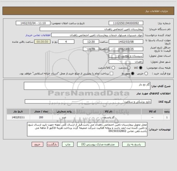 استعلام گاز نخ دار
