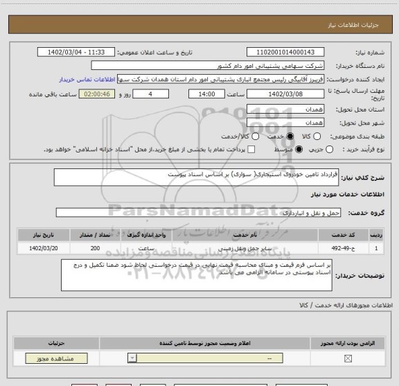 استعلام قرارداد تامین خودروی استیجاری( سواری) بر اساس اسناد پیوست، سایت ستاد