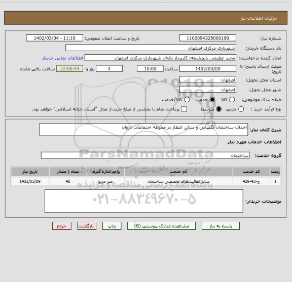 استعلام احداث ساختمان نگهبانی و سالن انتظار در محوطه اجتماعات ناژوان