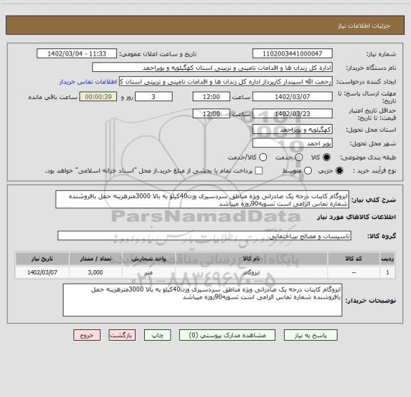 استعلام ایزوگام کاینات درجه یک صادراتی ویژه مناطق سردسیری وزن40کیلو به بالا 3000مترهزینه حمل بافروشنده شماره تماس الزامی است تسویه90روزه میباشد