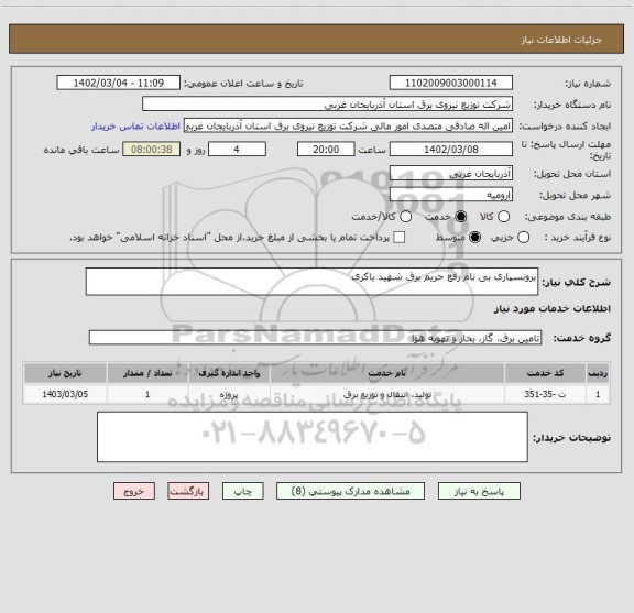 استعلام برونسپاری بی نام رفع حریم برق شهید باکری، سایت ستاد