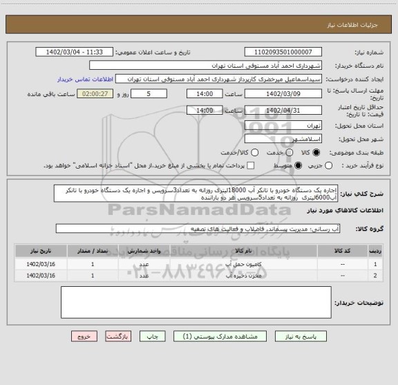 استعلام اجاره یک دستگاه خودرو با تانکر آب 18000لیتری روزانه به تعداد3سرویس و اجاره یک دستگاه خودرو با تانکر آب6000لیتری روزانه به تعداد5سرویس هر دو باراننده